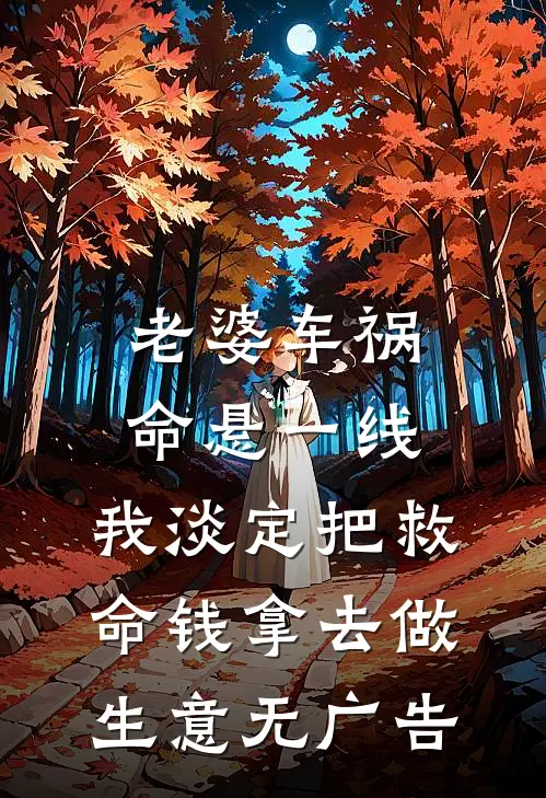 老婆车祸命悬一线，我淡定把救命钱拿去做生意无广告