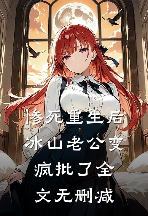 惨死重生后，冰山老公变疯批了全文无删减