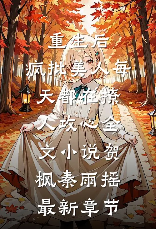 重生后，疯批美人每天都在撩人攻心全文小说贺枫秦雨摇最新章节