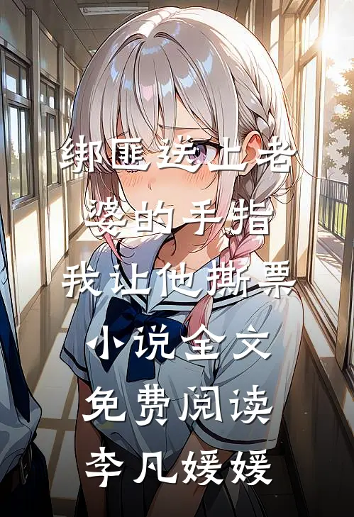 绑匪送上老婆的手指，我让他撕票小说全文免费阅读李凡媛媛