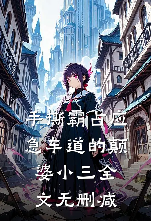 手撕霸占应急车道的颠婆小三全文无删减