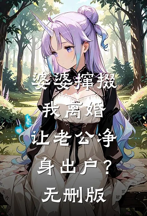 婆婆撺掇我离婚，让老公净身出户？无删版