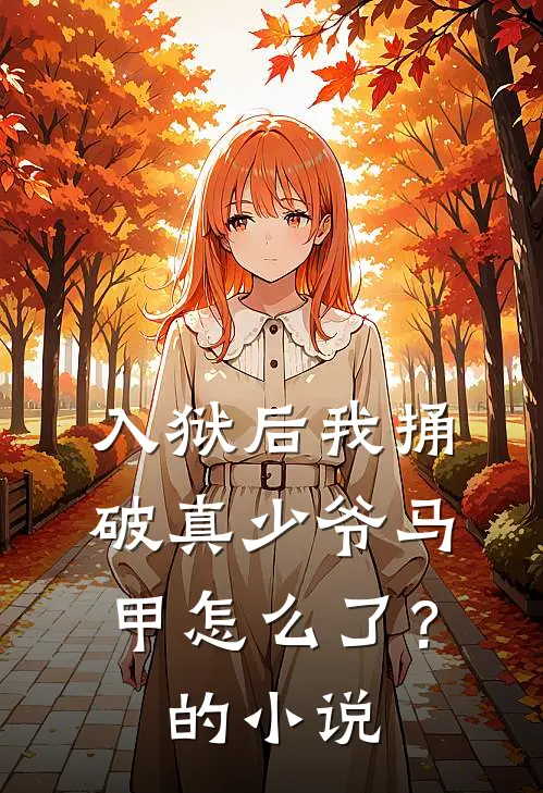 入狱后我捅破真少爷马甲怎么了？的小说