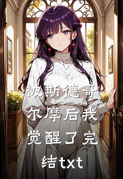 被斯德哥尔摩后我觉醒了完结txt
