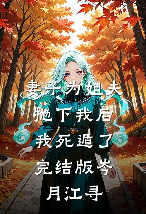 妻子为姐夫抛下我后，我死遁了完结版岑月江寻