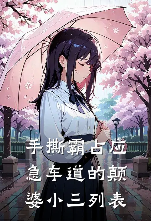 手撕霸占应急车道的颠婆小三列表