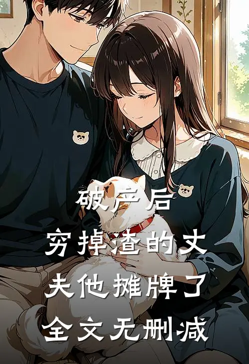 破产后，穷掉渣的丈夫他摊牌了全文无删减