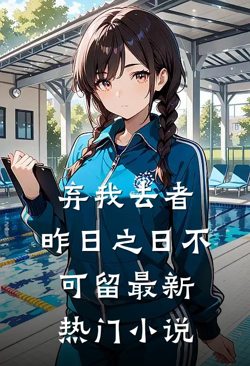 弃我去者，昨日之日不可留最新热门小说