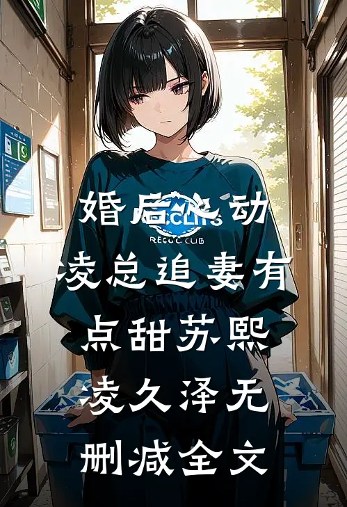 婚后心动：凌总追妻有点甜苏熙凌久泽无删减全文