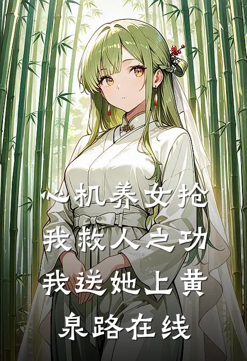 心机养女抢我救人之功，我送她上黄泉路在线