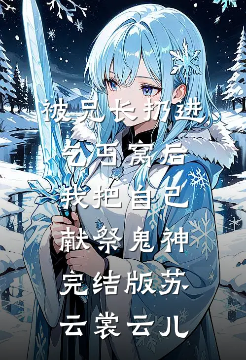 被兄长扔进乞丐窝后，我把自己献祭鬼神完结版苏云裳云儿