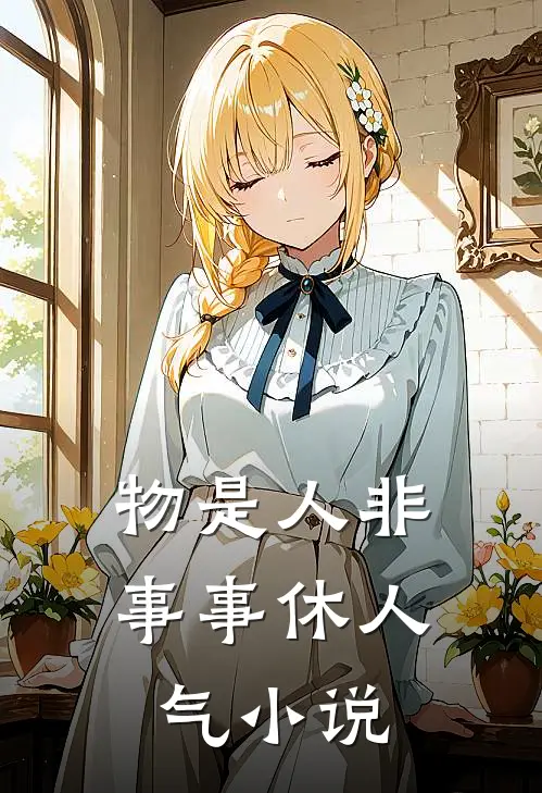 物是人非事事休人气小说