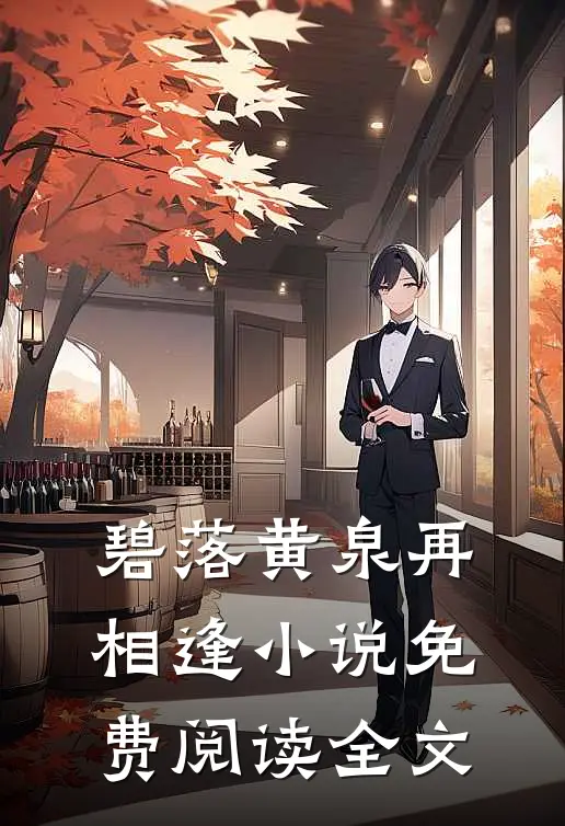碧落黄泉再相逢小说免费阅读全文