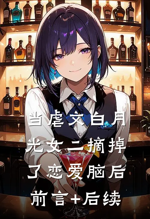 当虐文白月光女二摘掉了恋爱脑后前言+后续