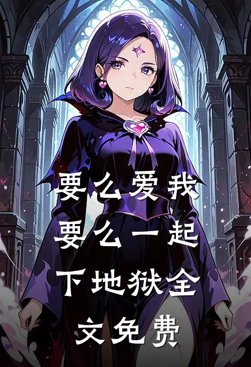 要么爱我，要么一起下地狱全文免费