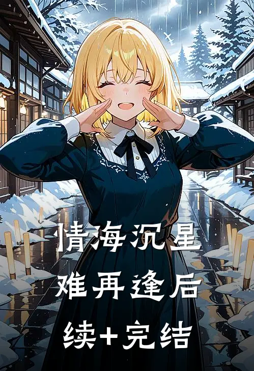情海沉星难再逢后续+完结