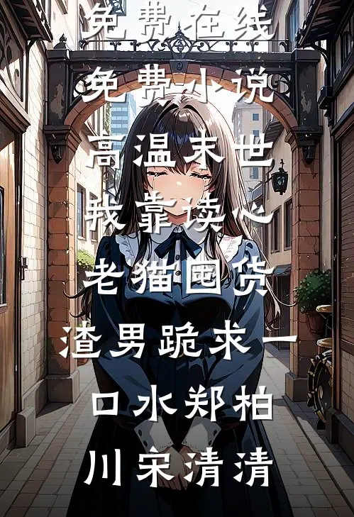 君埋泉下泥销骨沈李后续+完结