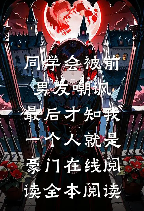 同学会被前男友嘲讽，最后才知我一个人就是豪门在线阅读全本阅读