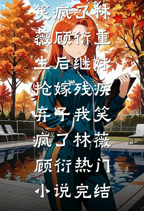 转嫁偏执狂后，京圈佛子悔疯了全文