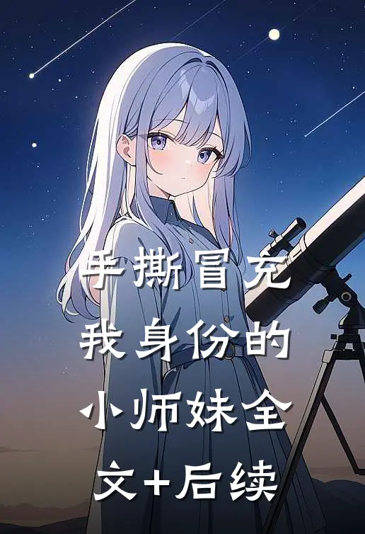 手撕冒充我身份的小师妹全文+后续