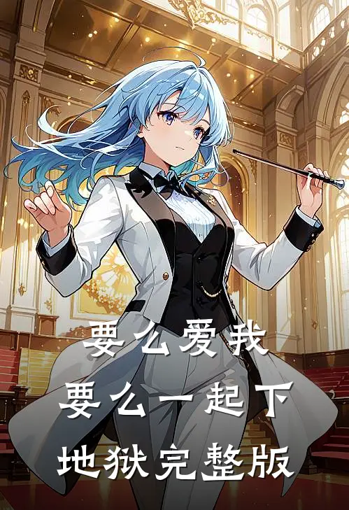 要么爱我，要么一起下地狱完整版