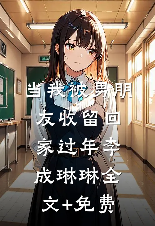 当我被男朋友收留回家过年李成琳琳全文+免费
