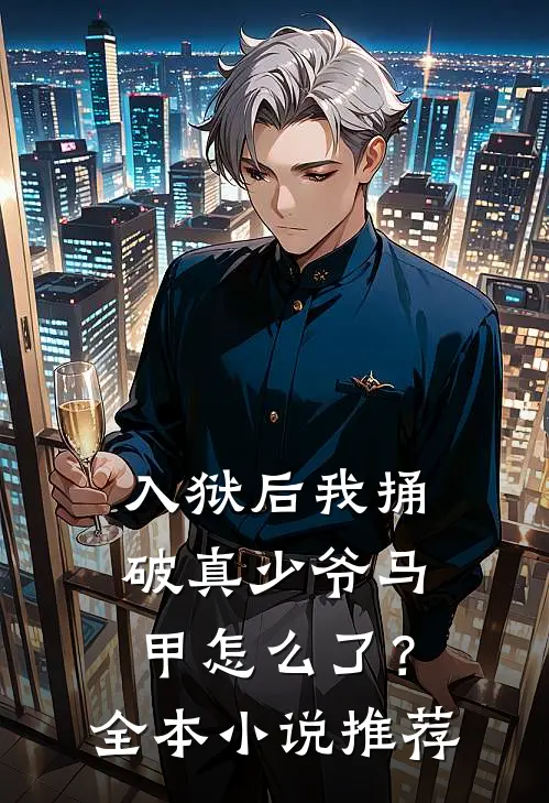 入狱后我捅破真少爷马甲怎么了？全本小说推荐