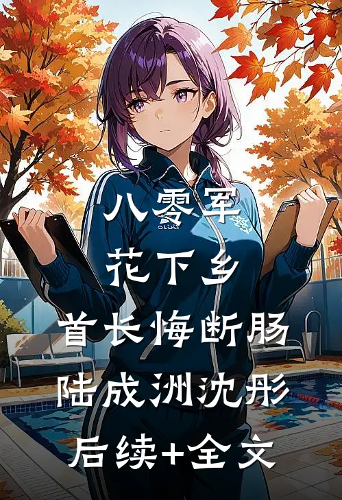 八零军花下乡，首长悔断肠陆成洲沈彤后续+全文