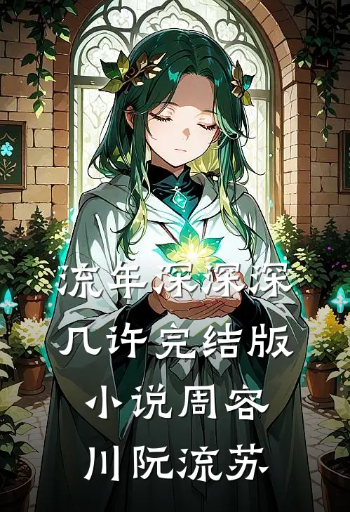 流年深深深几许完结版小说周容川阮流苏
