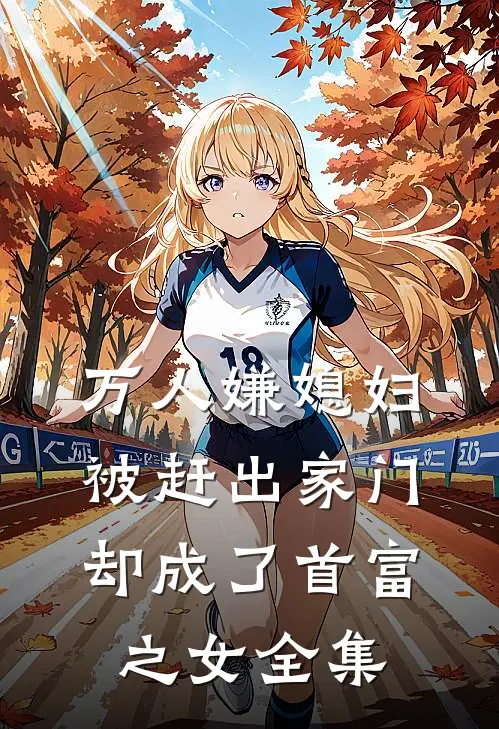 万人嫌媳妇被赶出家门却成了首富之女全集