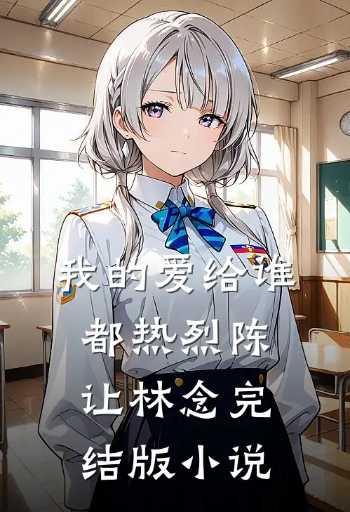 我的爱给谁都热烈陈让林念完结版小说