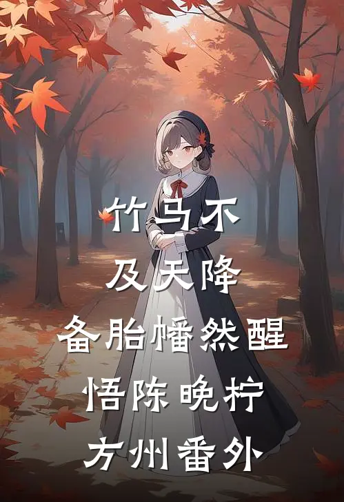 竹马不及天降：备胎幡然醒悟陈晚柠方州番外