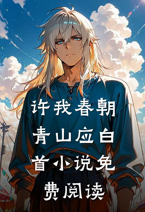 许我春朝，青山应白首小说免费阅读