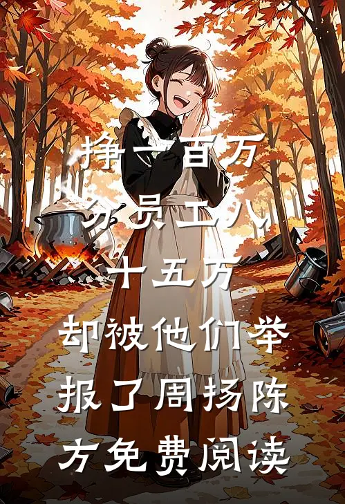 孤舟曾系旧时月全文+后续