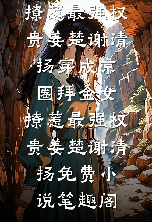 崽崽乖巧又可怜，逆境征服所有人优质全文阅读