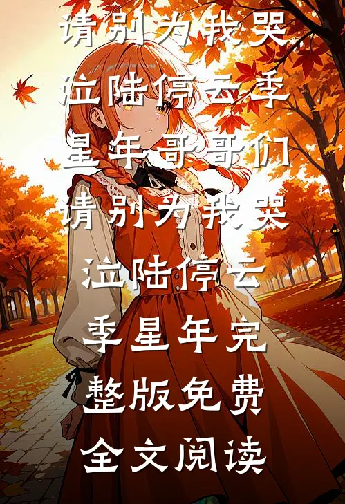燕王换娶贵女后，悔疯了在线阅读全本阅读