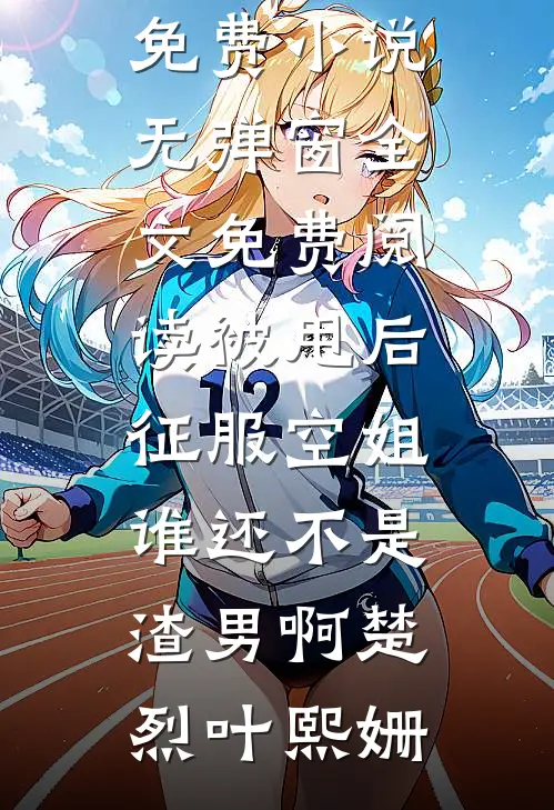 渣男热吻白月光，我转身圆房太子爷精品篇
