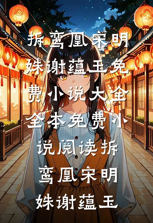弟弟被人污蔑后，我杀疯了无删版