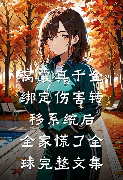 老公还在抢救,我却提出离婚