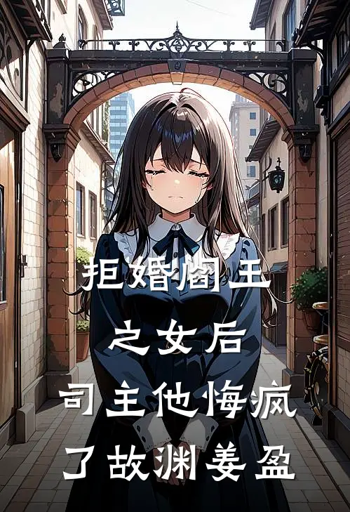 拒婚阎王之女后，司主他悔疯了故渊姜盈