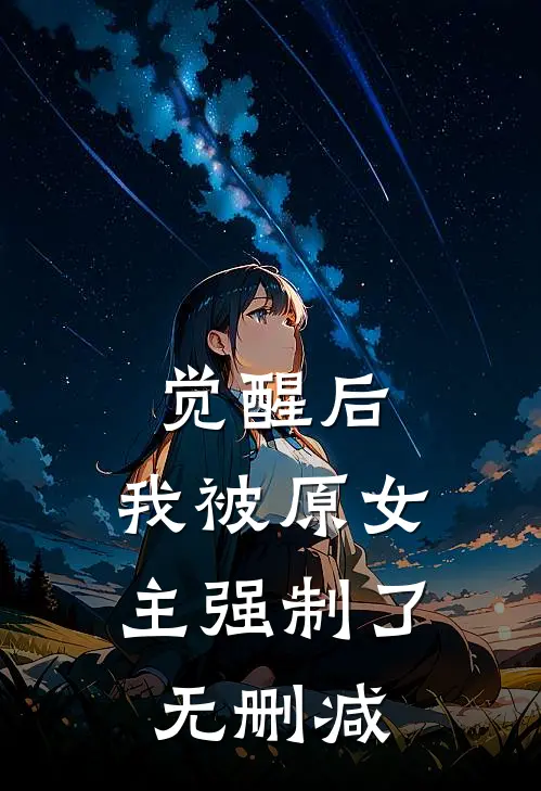 觉醒后，我被原女主强制了无删减