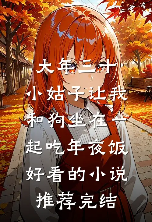 大年三十，小姑子让我和狗坐在一起吃年夜饭好看的小说推荐完结