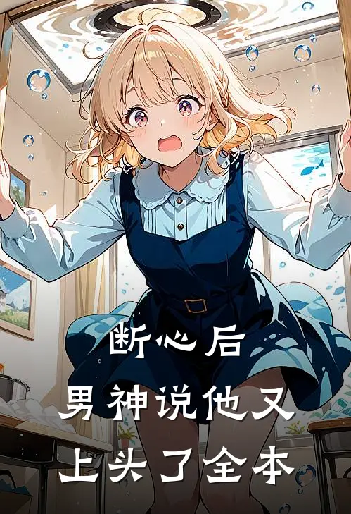 断心后，男神说他又上头了全本