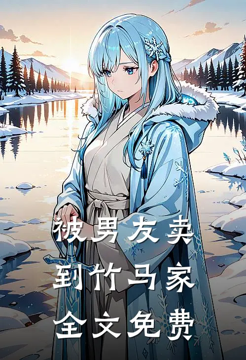 被男友卖到竹马家全文免费