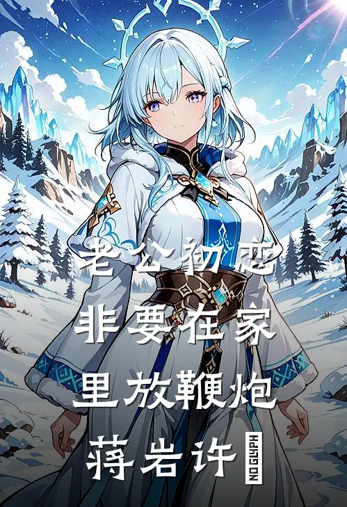 老公初恋非要在家里放鞭炮蒋岩许玥