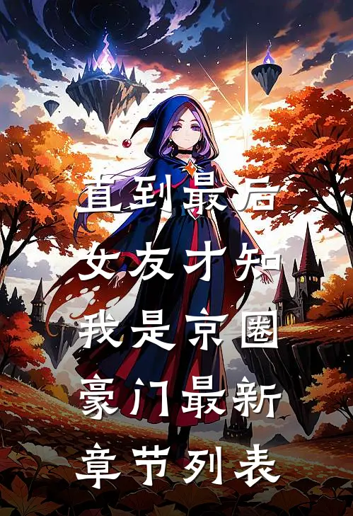 直到最后，女友才知我是京圈豪门最新章节列表