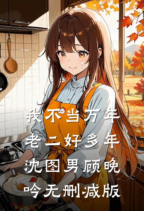 后来她嫁给了皇帝姑父人气小说