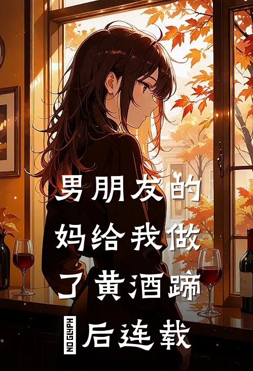 男朋友的妈给我做了黄酒蹄髈后连载
