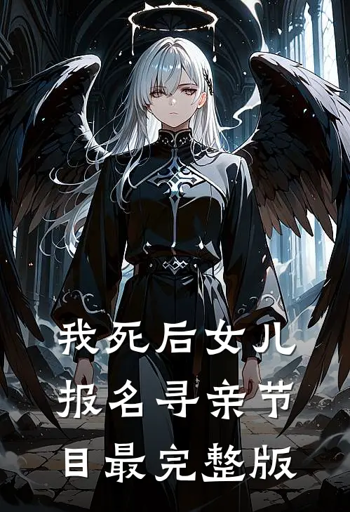 我死后女儿报名寻亲节目最完整版