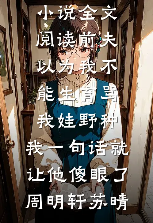爱恨蚀骨，时光沉疴前文+